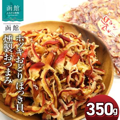 ふるさと納税 函館市 函館えさん昆布の会 ホッキおどり ほっき貝 燻製 おつまみ 350g_HD122-018