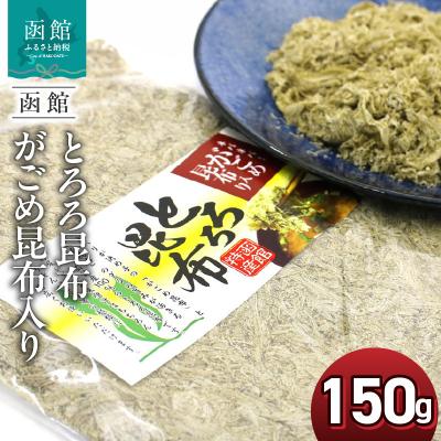 ふるさと納税 函館市 函館えさん昆布の会 とろろ昆布 がごめ昆布入り 150g 業務用_HD122-019