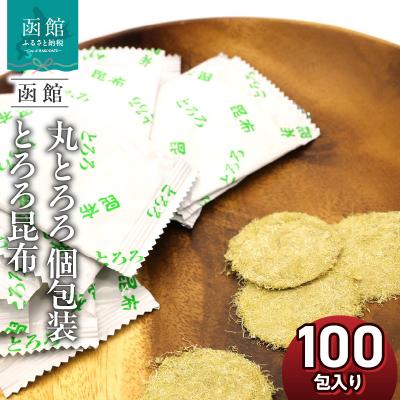 ふるさと納税 函館市 函館えさん昆布の会 丸とろろ 個包装 とろろ昆布 100包入り_HD122-024