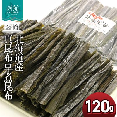 ふるさと納税 函館市 函館えさん昆布の会 真昆布 早煮昆布 120g(15cmカット)チャック付袋入_HD122-025
