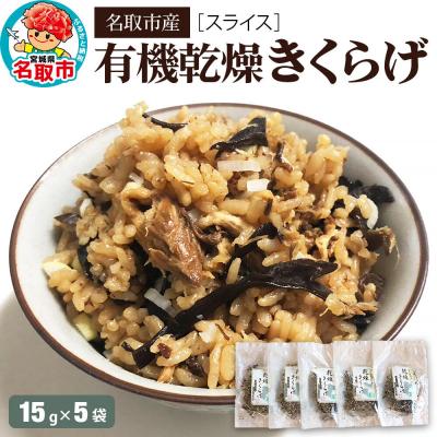 ふるさと納税 名取市 名取市産 きくらげ の 有機乾燥きくらげ (スライス)15g×5袋セット|21_icr-060501