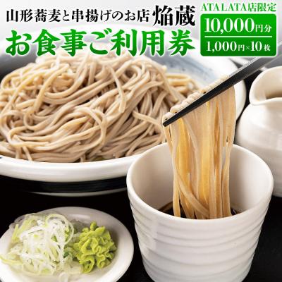 ふるさと納税 名取市 お食事券 10,000円分 山形蕎麦と串揚げ 焔蔵 ATALATA店限定|21_shs-011001