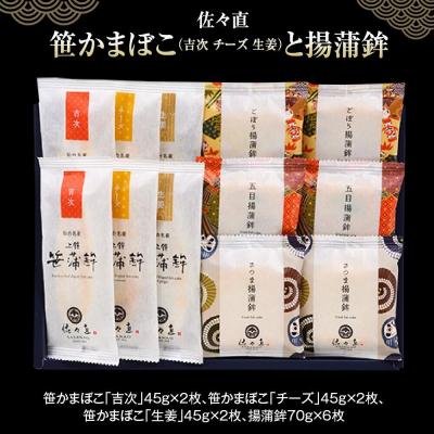 ふるさと納税 名取市 佐々直 笹かまぼこ( 吉次・チーズ・生姜 ) と 揚蒲鉾[直-172]|21_ssn-010101