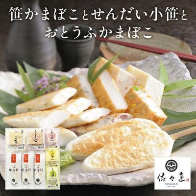 ふるさと納税 名取市 笹かまぼことせんだい小笹とおとうふかまぼこ[小][華-083]|21_ssn-160101