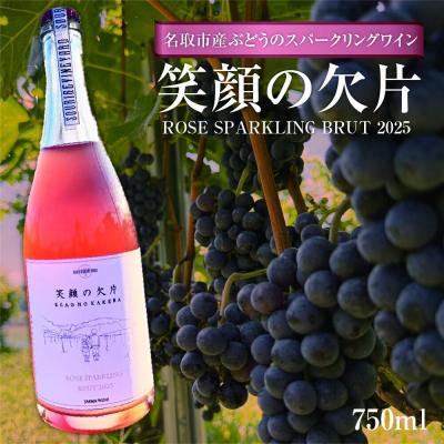 ふるさと納税 名取市 笑顔の欠片 ROSE SPARKLING BRUT 2025 720ml|21_svy-010101