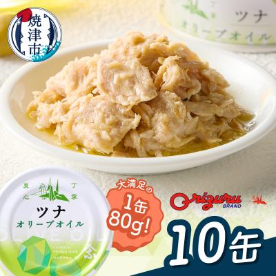 ふるさと納税 焼津市 サスナ オリーブオイルツナ缶(フレーク)10缶(a10-1290)