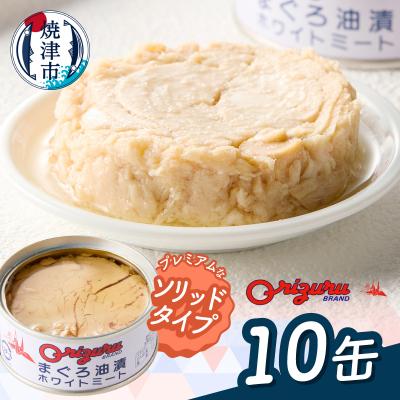 ふるさと納税 焼津市 サスナ ソリッドホワイトミートツナ缶 10缶(a10-1287d)