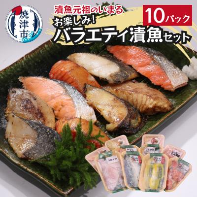 ふるさと納税 焼津市 訳あり!!お楽しみ!バラエティ漬魚10パックセット(a10-1010)