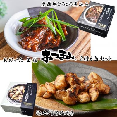 ふるさと納税 国東市 豊後牛&amp;冠地どり おおいた缶詰おつまみ2種6缶セット_2682R