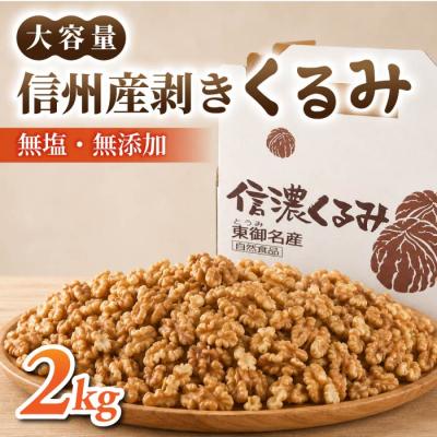 ふるさと納税 東御市 大容量!剥きくるみ2kg [無塩・無油](2025年収穫分)|JA信州うえだ東部地区営農課