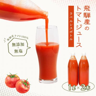 ふるさと納税 下呂市 先行受付(2026年8月から順次発送)[ラベルレス]トマトジュース(1L×2本入り)[113-9]