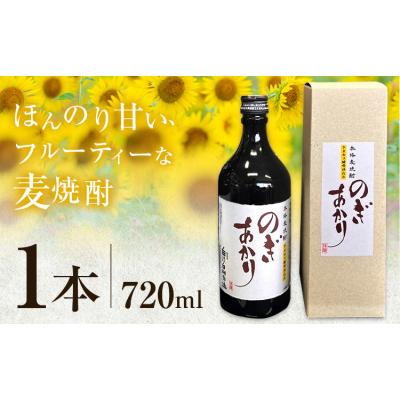 ふるさと納税 野木町 焼酎 地酒 ひまわり 酵母 のぎあかり 1本 720ml[90日以内に出荷予定(土日祝除く)]