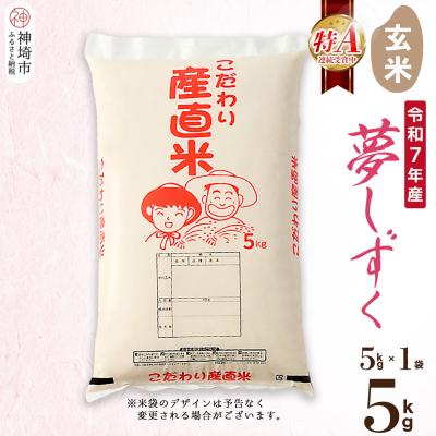 ふるさと納税 神埼市 [令和7年産]夢しずく 玄米 5kg 農園(H061D09)