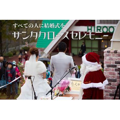 ふるさと納税 広尾町 「サンタクロースセレモニー」(Z0001)