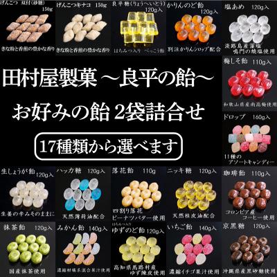 ふるさと納税 小牧市 田村屋製菓〜良平の飴 手造り飴〜 お好みの飴2袋詰め合わせ あめ キャンディー詰合せ[128T10]
