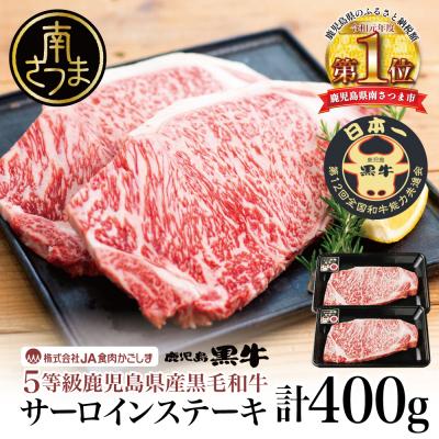 ふるさと納税 南さつま市 [お中元ギフト][鹿児島黒牛]5等級 サーロインステーキ2枚 計400g JA食肉かごしま