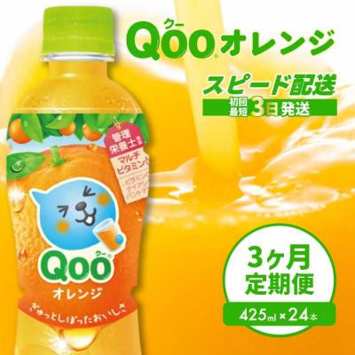ふるさと納税 三原市 [3か月定期便]ミニッツメイド クー オレンジ PET 425ml 24本 [014-121]