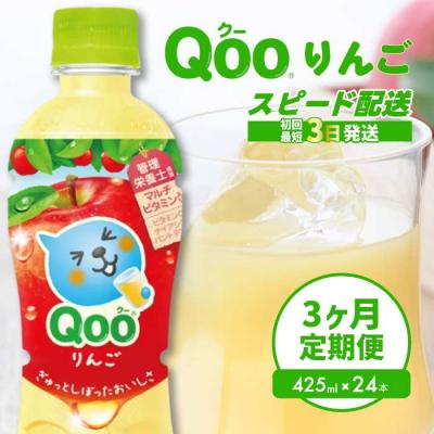 ふるさと納税 三原市 [3か月定期便]ミニッツメイド クー りんご PET 425ml 24本 [014-122]
