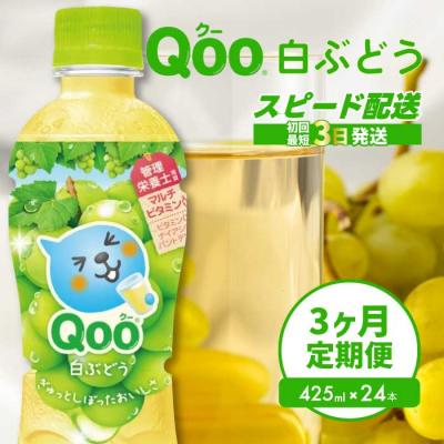ふるさと納税 三原市 [3か月定期便]ミニッツメイド クー 白ぶどう PET 425ml 24本 [014-123]