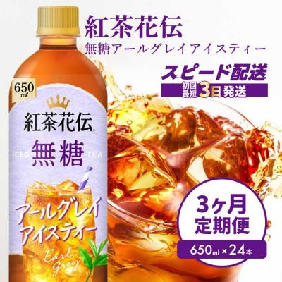 ふるさと納税 三原市 [3か月定期便]紅茶花伝 無糖アールグレイアイスティー 650PET×24本 [014-124]