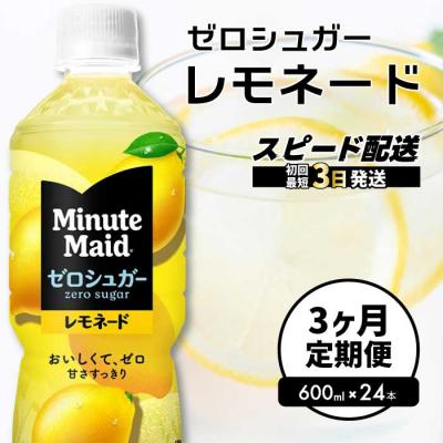 ふるさと納税 三原市 [3か月定期便]ミニッツメイド ゼロシュガーレモネード 600ml×24本 [014-125]