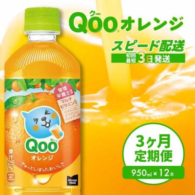 ふるさと納税 三原市 [3か月定期便]ミニッツメイド クー オレンジ PET 950ml 12本 [014-126]