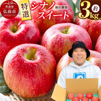ふるさと納税 弘前市 [26年10月下旬発送]りんご[特選]シナノスイート 約3kg 青森県|24_tdn-060301