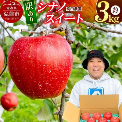 ふるさと納税 弘前市 [26年10月下旬発送]りんご[訳あり]シナノスイート 約3kg 青森県|24_tdn-070301