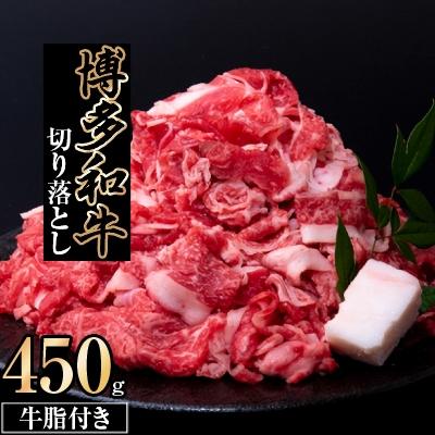 ふるさと納税 筑前町 博多和牛切り落とし 450g