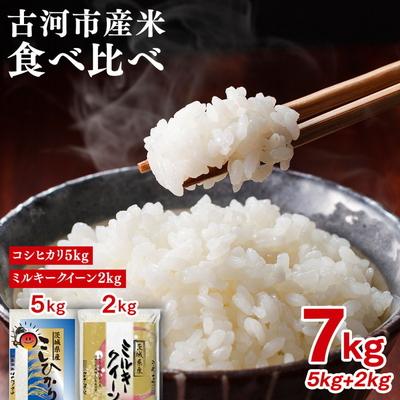 ふるさと納税 古河市 令和7年産 古河市産 食べ比べ コシヒカリ5kg+ミルキークイーン2kg 合計7kg _DP27