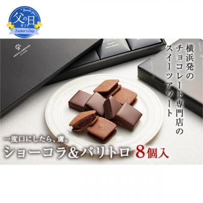 ふるさと納税 横浜市 [父の日ギフト]VANILLABEANS ショーコラ&amp;パリトロ 8個入