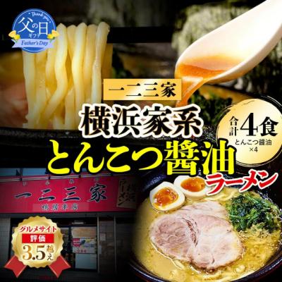 ふるさと納税 横浜市 [父の日ギフト]横浜家系ラーメン 一二三家 とんこつ醤油ラーメン4食セット