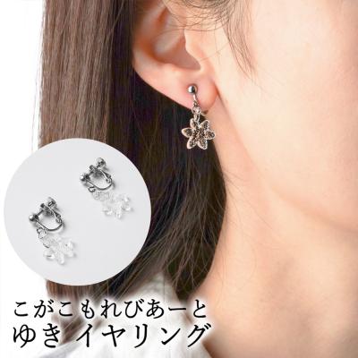ふるさと納税 古河市 こがこもれびあーと ゆき イヤリング | ハンドメイド 手作り 職人 おしゃれ 繊細 _GF11