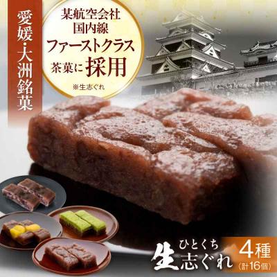 ふるさと納税 大洲市 大洲銘菓 ひとくち生志ぐれ 4種16個入り ギフト箱入り [AGCB010]