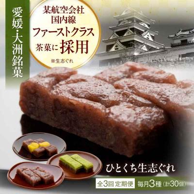 ふるさと納税 大洲市 [全3回定期便]大洲銘菓 ひとくち生志ぐれ 3種30個入り ギフト箱入り [AGCB020]