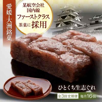 ふるさと納税 大洲市 [全3回定期便]大洲銘菓 ひとくち生志ぐれ 16個入り ギフト箱入り [AGCB023]