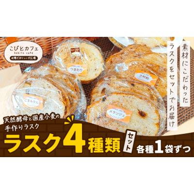 ふるさと納税 野木町 ラスク 4種 セット 各1袋 天然酵母と国産小麦の手作りラスク[30日以内に出荷予定(土日祝除く)]