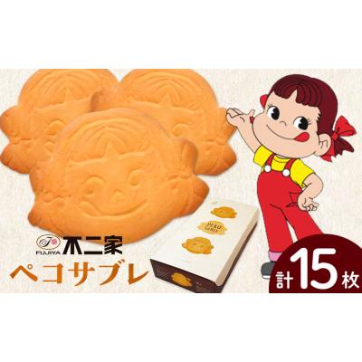 ふるさと納税 野木町 お菓子 焼き菓子 不二家 ペコサブレ 15枚 (株)不二家[30日以内に出荷予定(土日祝除く)]