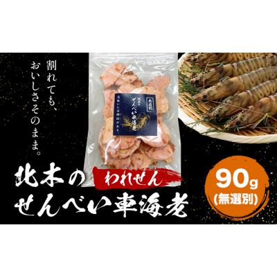 ふるさと納税 笠岡市 無選別 北木のせんべい車海老 われせん 90g 株式会社おかげ[30日以内に出荷予定(土日祝除く)]