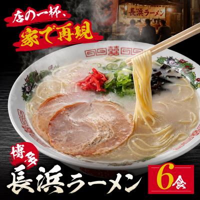 ふるさと納税 福智町 豚骨ラーメン 博多長浜ラーメン6食入り