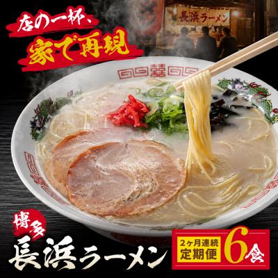 ふるさと納税 福智町 [定期便]豚骨ラーメン 博多長浜ラーメン6食入り[年2回]