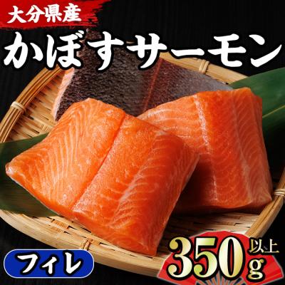 ふるさと納税 佐伯市 かぼすサーモン フィレ(350g以上)