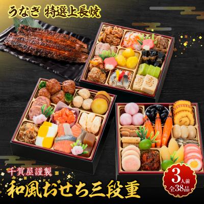 ふるさと納税 小牧市 老舗のうなぎ「特選上長焼」 と 千賀屋謹製 迎春おせち料理セット [035S13-C]