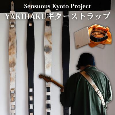 ふるさと納税 京都市 [Sensuous Kyoto Project]YAKIHAKUギターストラップ