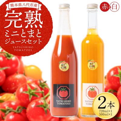ふるさと納税 八代市 八代産完熟ミニとまとジュース 720ml(赤)・500ml(白)2本セット トマト