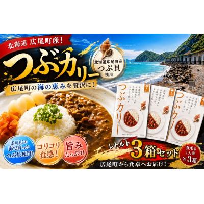 ふるさと納税 広尾町 つぶカリー(200g×3食)[非常食 常温保存 キャンプ 電子レンジ カレー ツブ](0130)