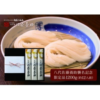 ふるさと納税 湯沢市 稲庭干温飩 八代佐藤養助襲名特別限定品[F0101]