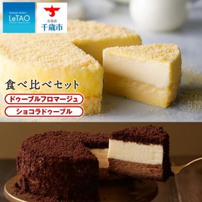 ふるさと納税 千歳市 ≪ショコラ≫ドゥーブルフロマージュ食べ比べセット | 