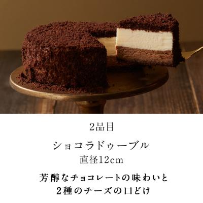 ふるさと納税 千歳市 ≪ショコラ≫ドゥーブルフロマージュ食べ比べセット |  | 02