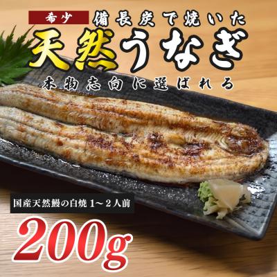 ふるさと納税 大月町 希少 国産天然うなぎ白焼き 約1〜2人前 200g 備長炭焼き 冷凍 うなぎ 白焼 四万十川